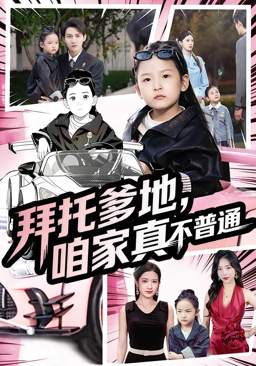 拜托爹地，咱家真不普通 打脸虐渣·萌宝·全72集 翟翊朵Mango&张彦琳&小鱼儿