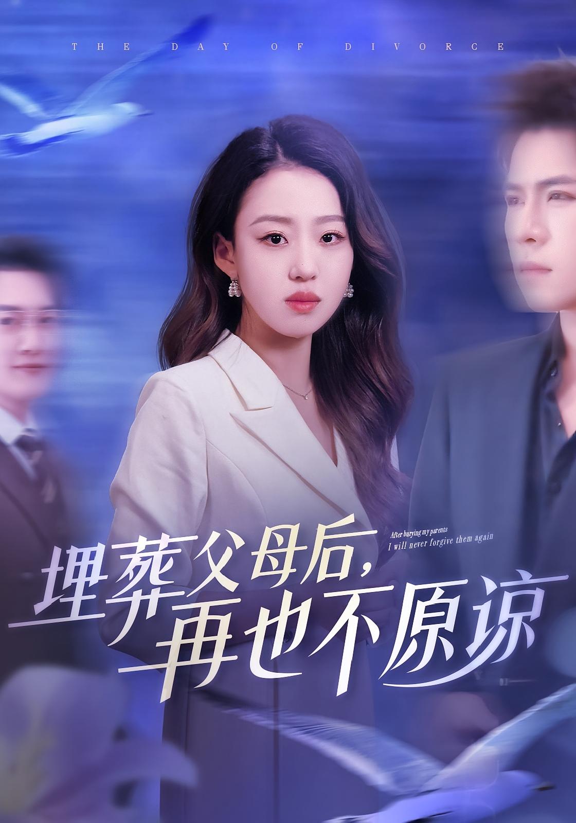 埋葬父母后，再也不原谅 女性成长·都市·全82集 周建华&杨彦光&赵英男