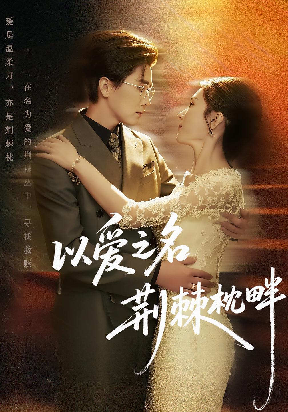 以爱之名荆棘枕畔 都市情感·现代·全70集 梅洋&李梦媛&王希如