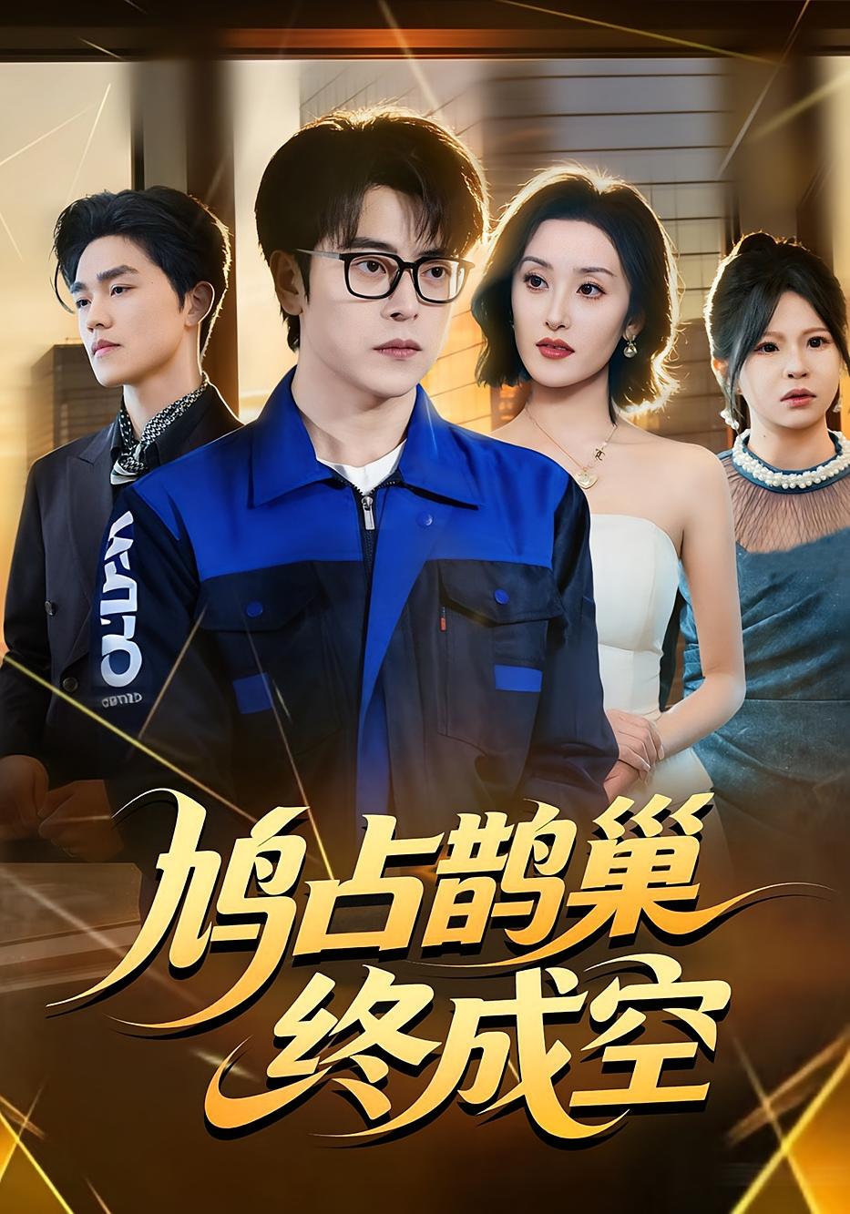 鸠占鹊巢终成空 都市日常·都市·打脸虐渣 岳玉航&郭奕宁&颜颜妮酱