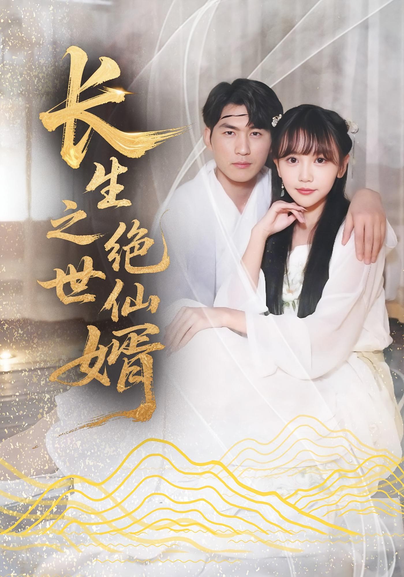 长生之绝世仙婿 都市玄幻·现代·全171集 萧然&周朕&王小健