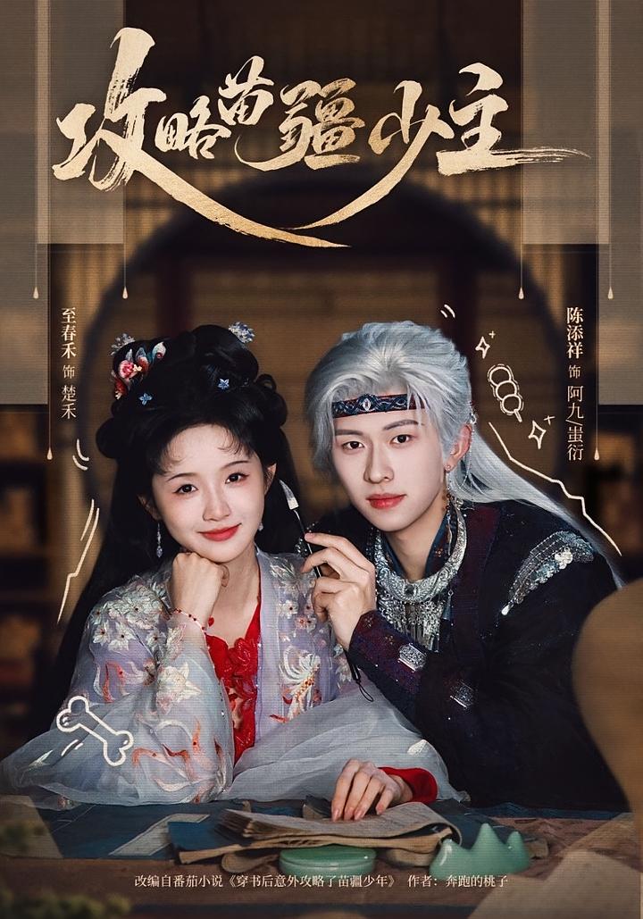 攻略苗疆少主 奇幻爱情·穿书·全78集 至春禾&陈添祥&王鸣鹤