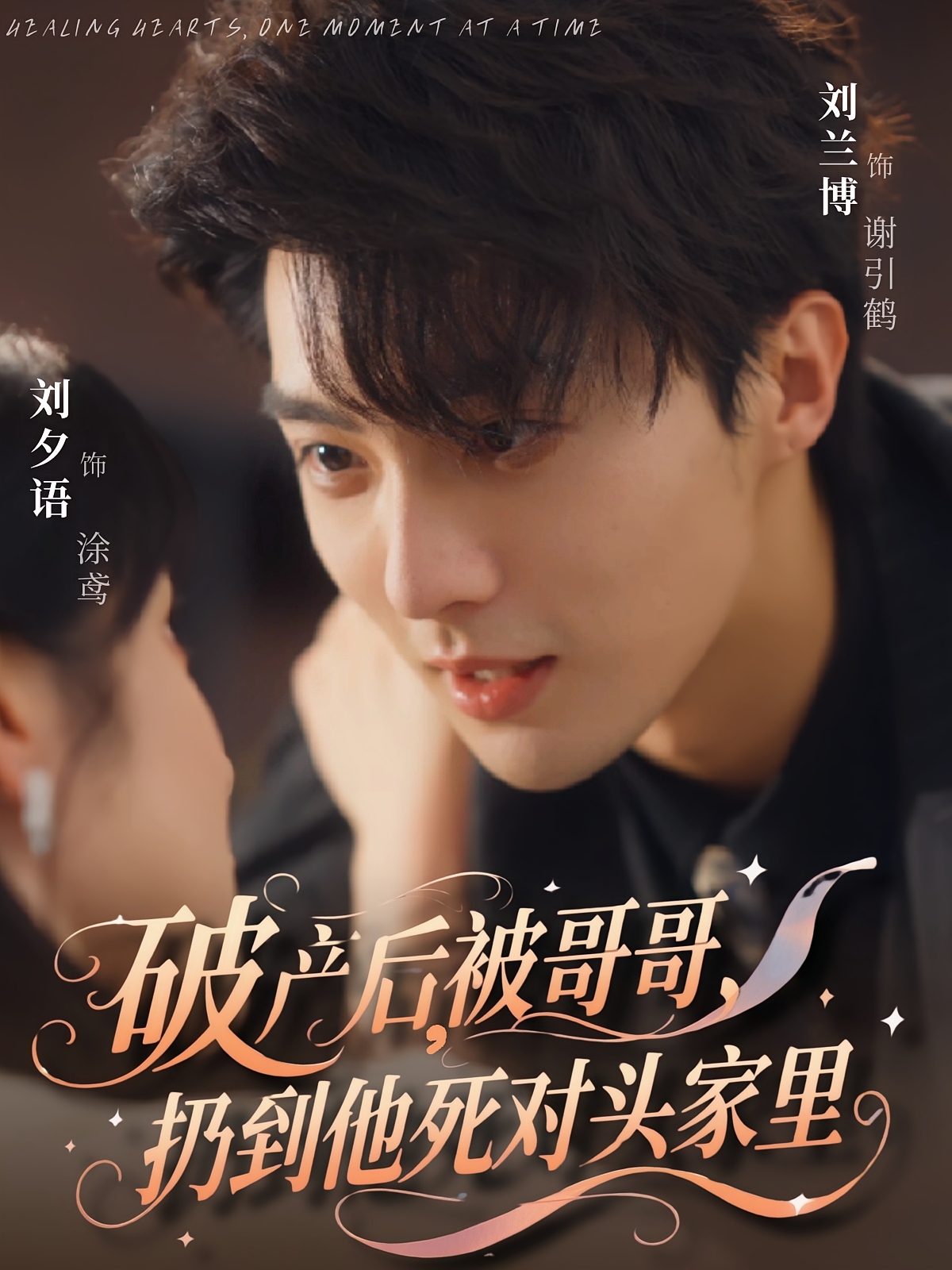 破产后，被哥哥扔到他死对头家里 现言甜宠·都市·全79集 刘兰博&刘夕语&李子杰