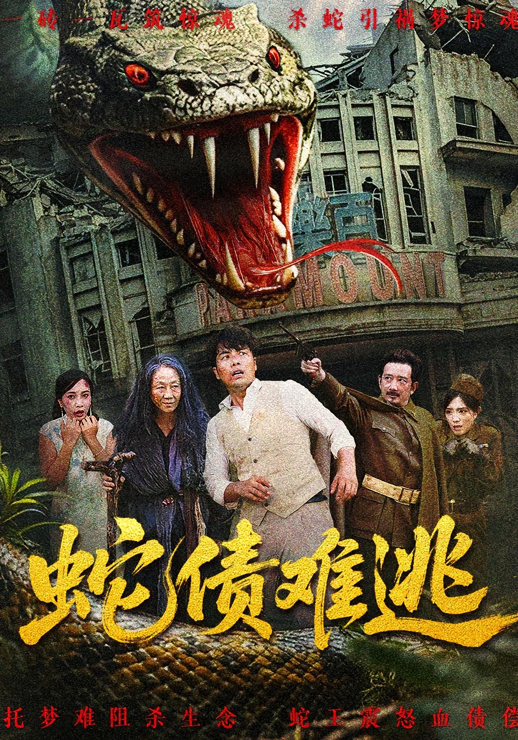 蛇债难逃 悬疑推理·群像·全50集 刘珈铭&米琦&宋婕岚