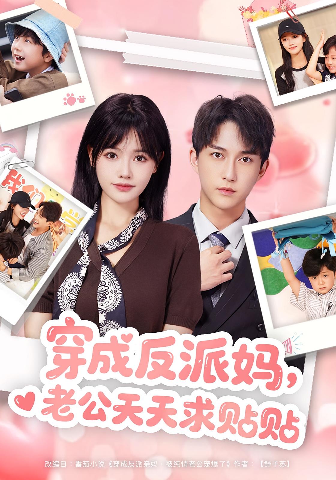 穿成反派妈，老公天天求贴贴 现言甜宠·都市·全80集 曹千祎&陈楚洹