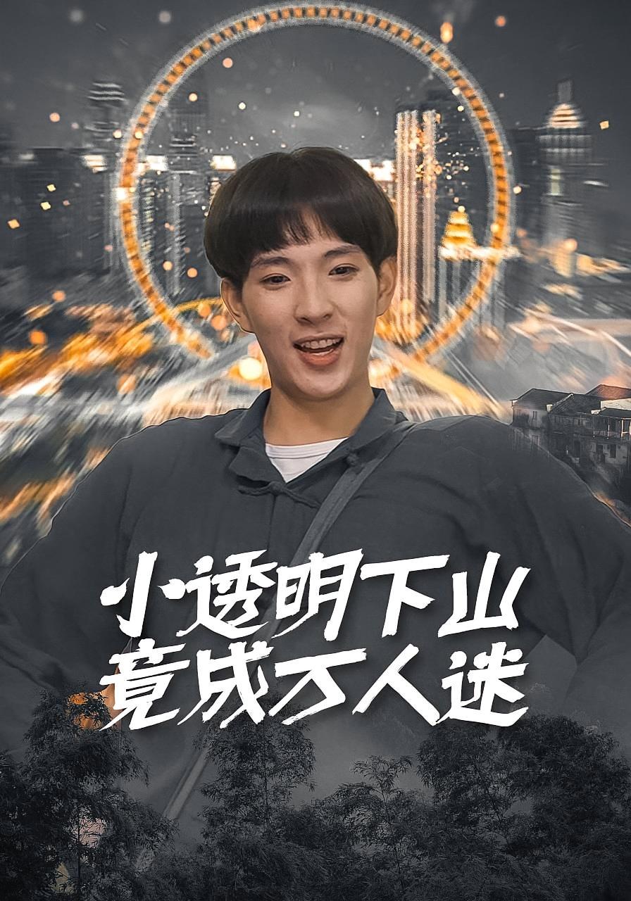 我就是药神 都市情感·都市·全130集 李兼任&闫金凤