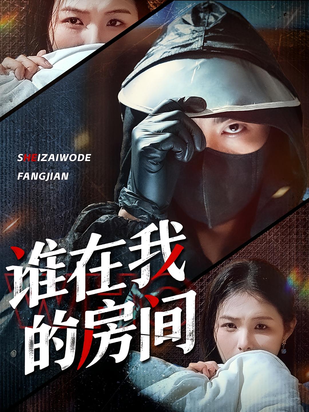 谁在我的房间 悬疑推理·都市·全44集 穆晚&郭艺鹏