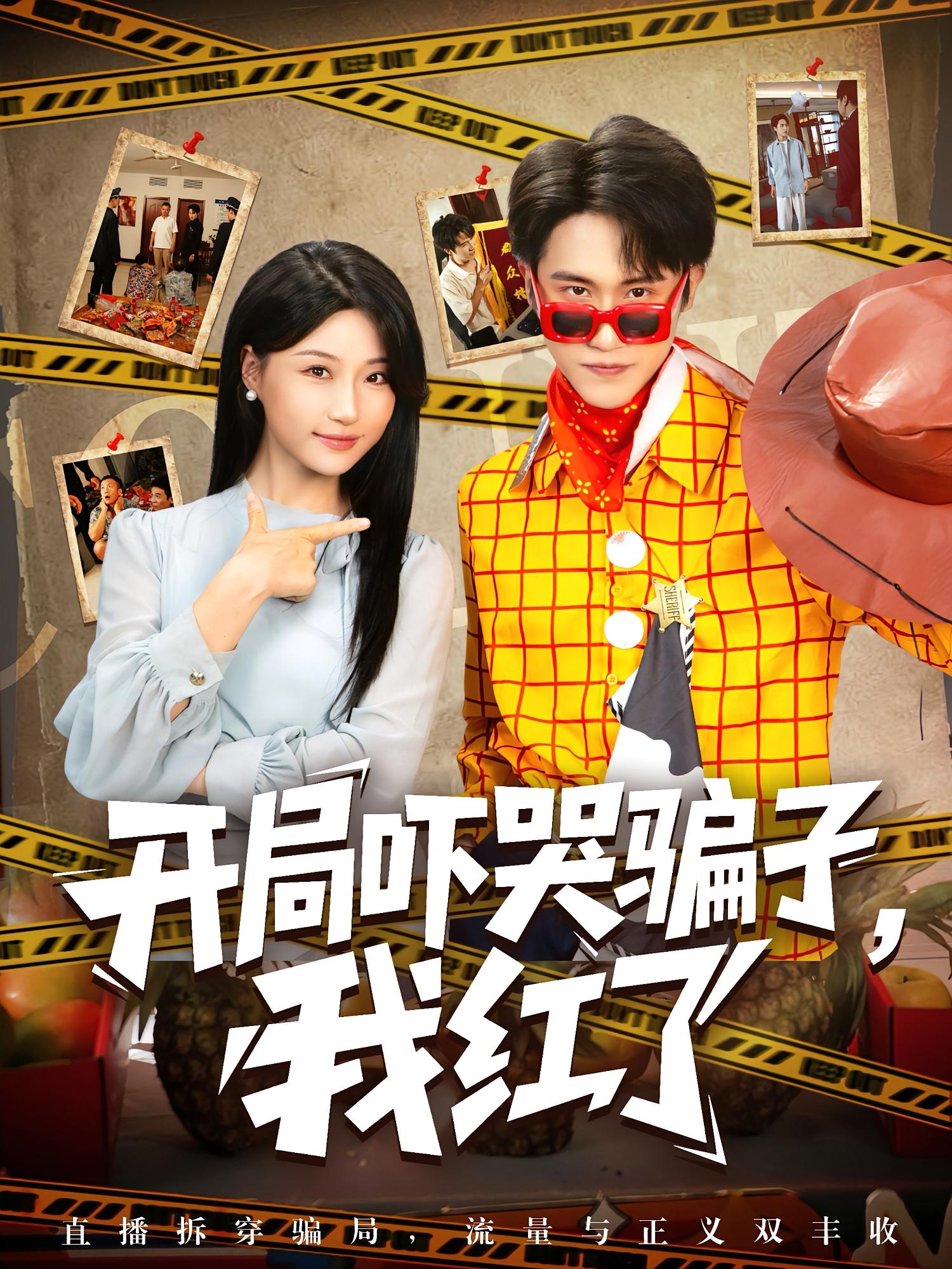 开局吓哭骗子，我红了 都市脑洞·都市·系统 孙航&瑞子&安华宁