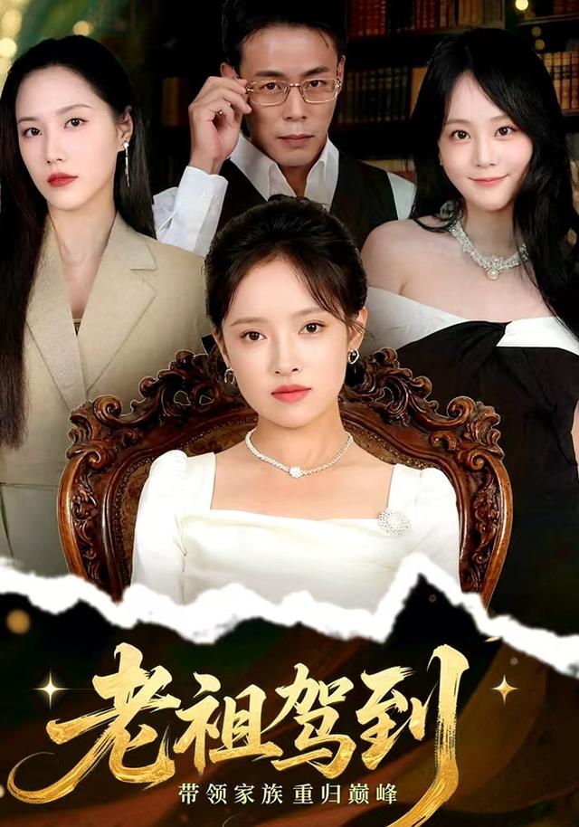 老祖驾到