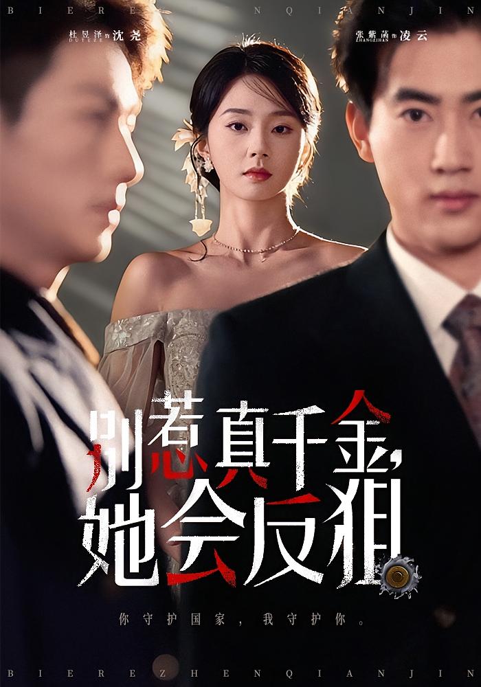 别惹真千金，她会反狙 都市情感·都市·全76集 张紫菡&杜昱泽&赵家乐