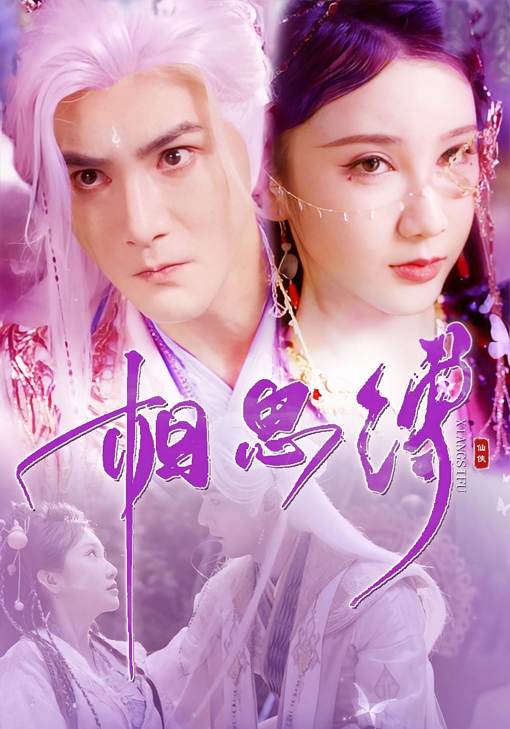 相思缚 仙侠情缘·虐恋·全70集 柏程俊&汪子夕