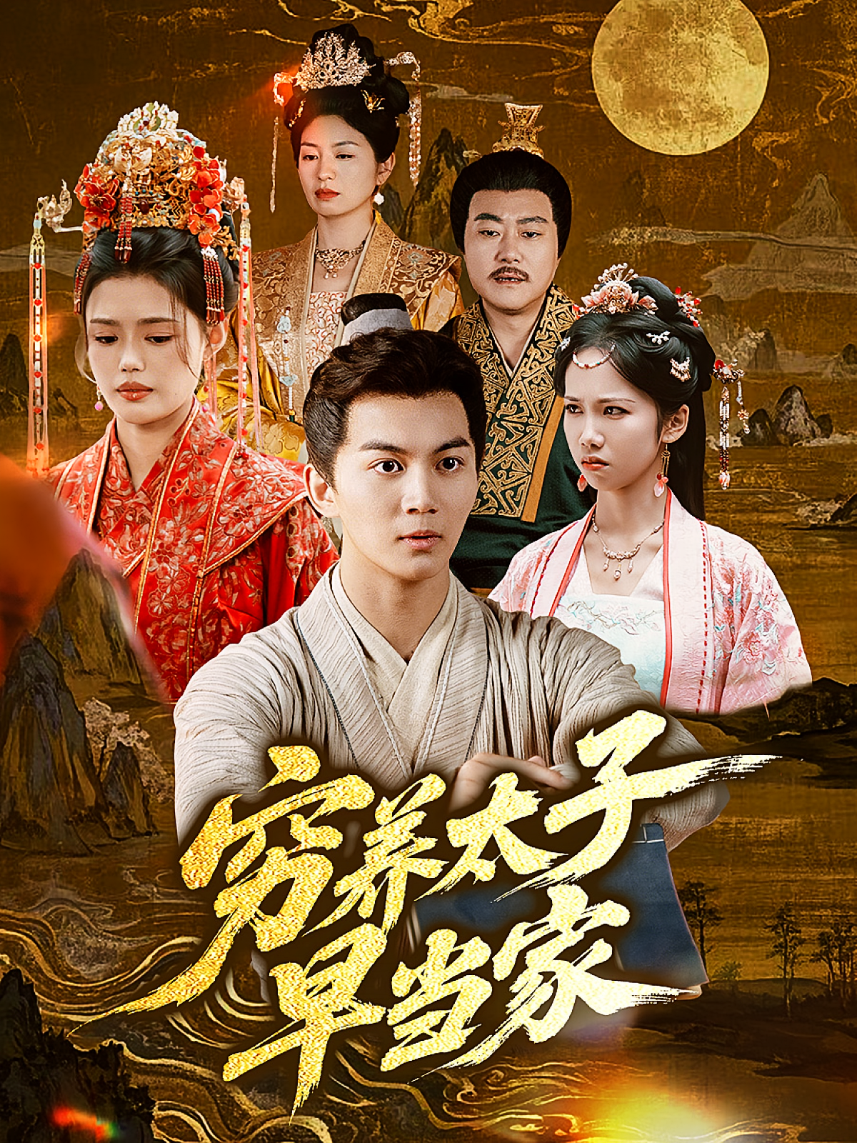 穷养太子早当家 历史古代·马甲·全68集 葛冰&郭岩松&王琳