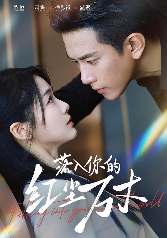 落入你的红尘万丈 都市情感·都市·全70集 徐思祁&程澄