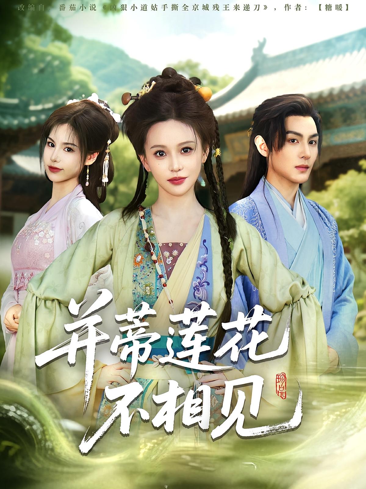 并蒂莲花不相见 古风权谋·神医·全89集 陈思澈&黄靖洲&莫书铭