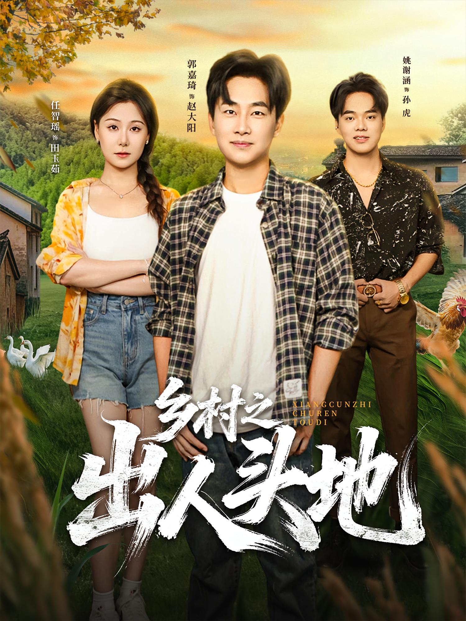 乡村之出人头地 奇幻脑洞·神医·全80集 郭嘉琦&任智瑶&海东青