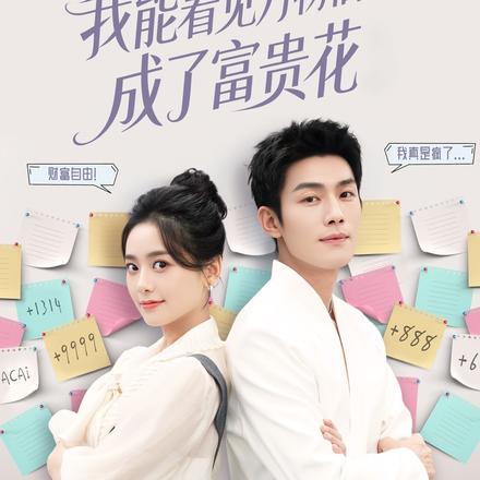 我能看见万物信息，成了富贵花