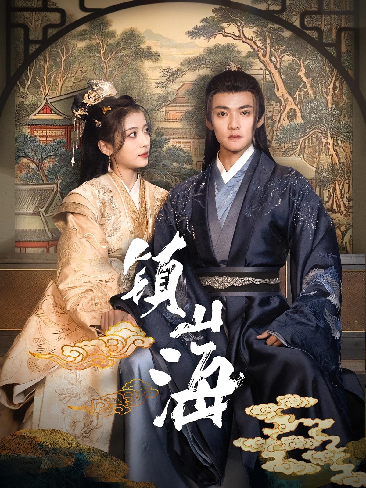 镇山海 历史古代·马甲·全105集 吕岳&毛靖馨&陶苏