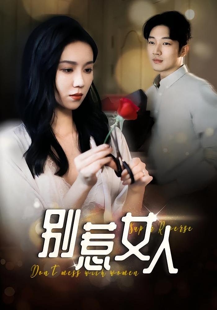 别惹女人 悬疑情感·反转·全31集 张蓝月&祁铭&齐家伟