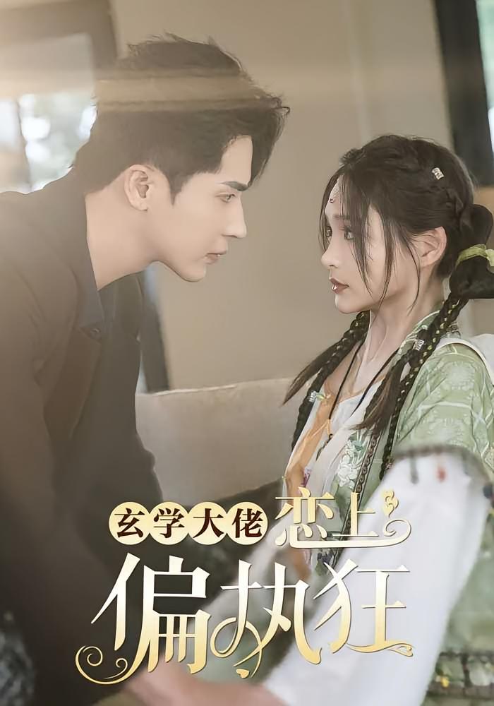 玄学大佬恋上偏执狂 奇幻爱情·玄学·全63集 鞠雯兮&王梓亦&姬勇强