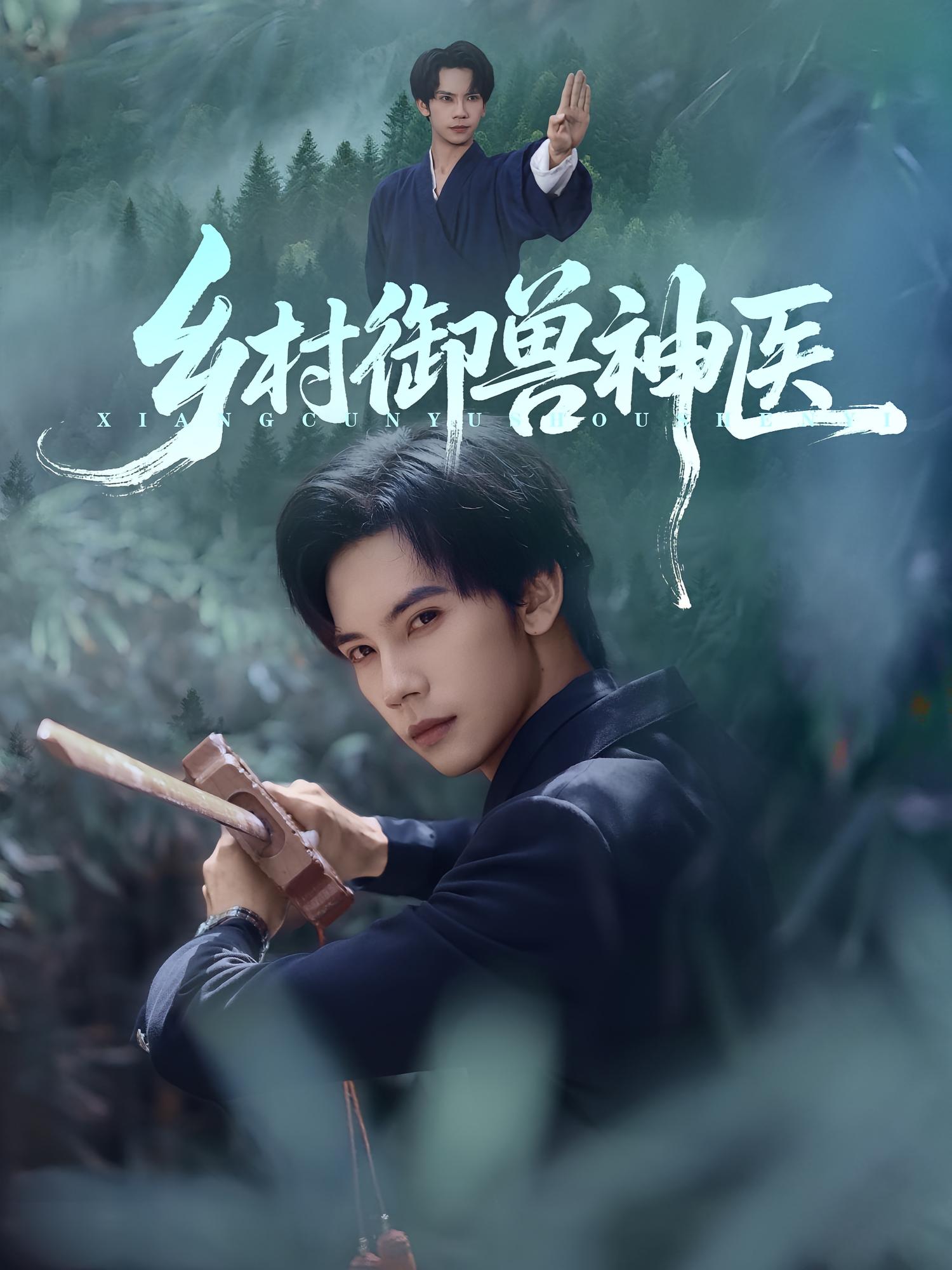 乡村御兽神医 奇幻脑洞·神医·全95集 金瞳&马法洋&吴偌伊