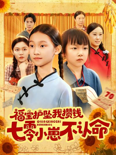 福宝护坠我攒钱七零小崽不认命封面图