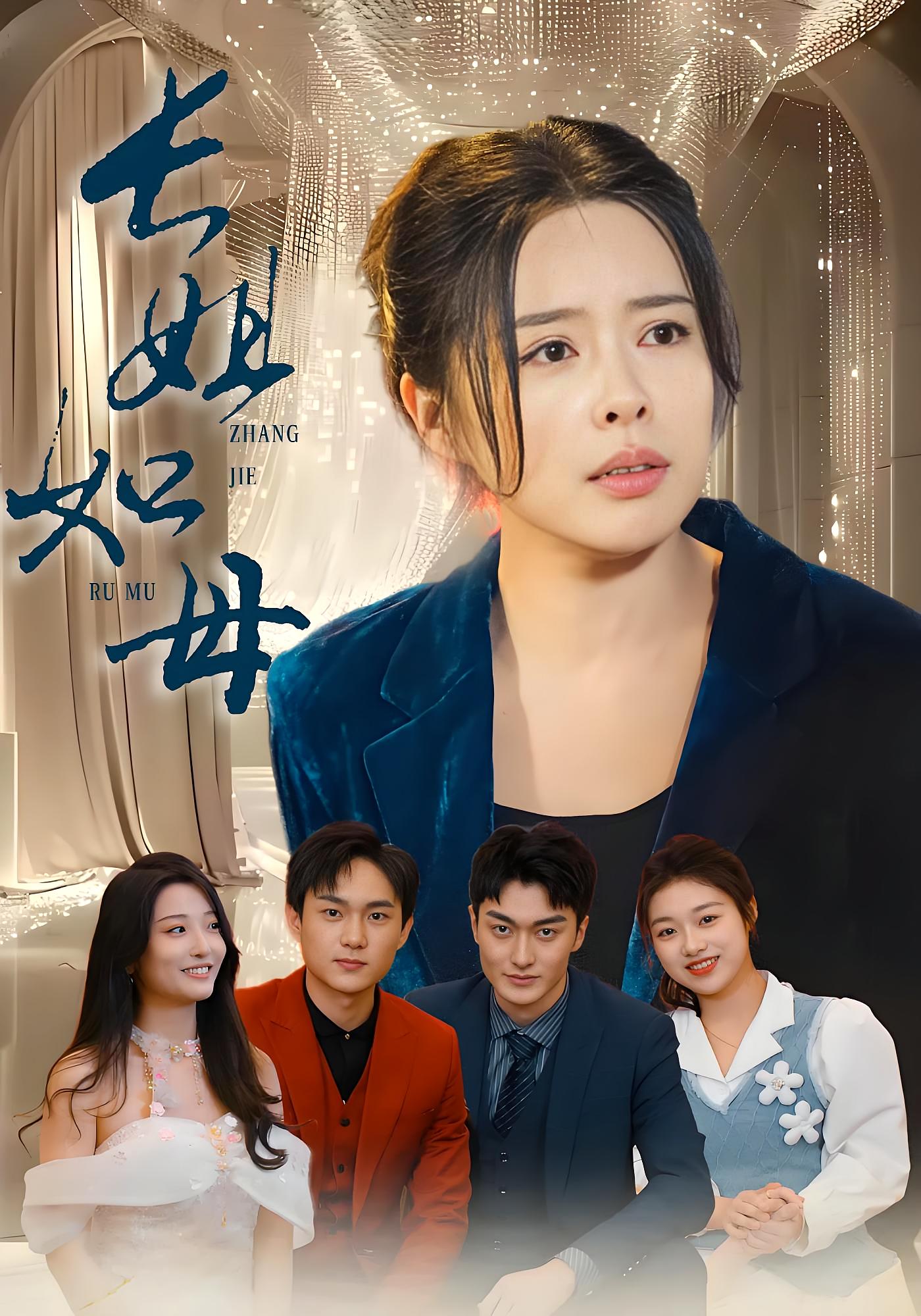 长姐如母 家庭伦理·重生·全61集 高天淼&陈奕鸣&董艺淋