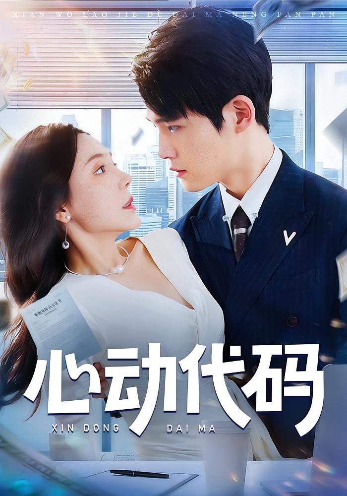 心动代码 女性成长·女强·全60集 曹禹澄&江雨凇&张祥