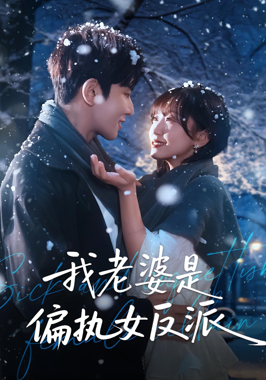 我老婆是偏执女反派 奇幻爱情·都市·全50集 马星烁&黄蓉