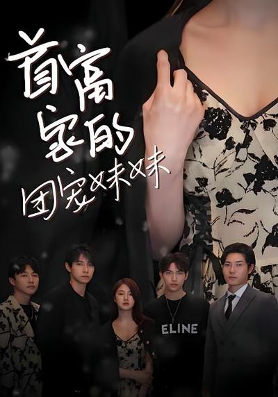 首富家的团宠妹妹封面图