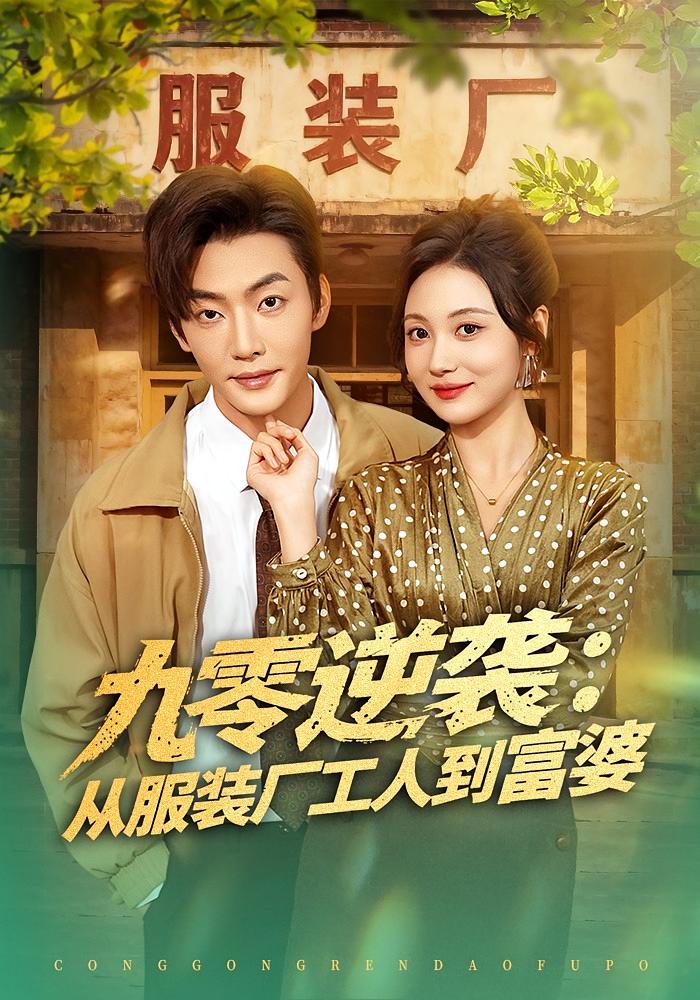 九零逆袭：从服装厂工人到富婆 女性成长·穿越·全79集 曾和惠子&李冠霖&王亦飞