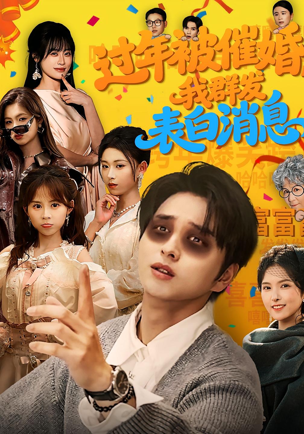 过年被催婚我群发表白消息封面图
