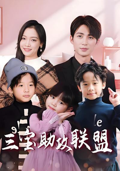 三宝助攻联盟封面图