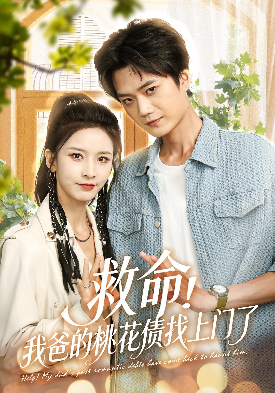 救命！我爸的桃花债找上门了 都市情感·都市·全62集 丁晓&李蔚蓝&邵星颖