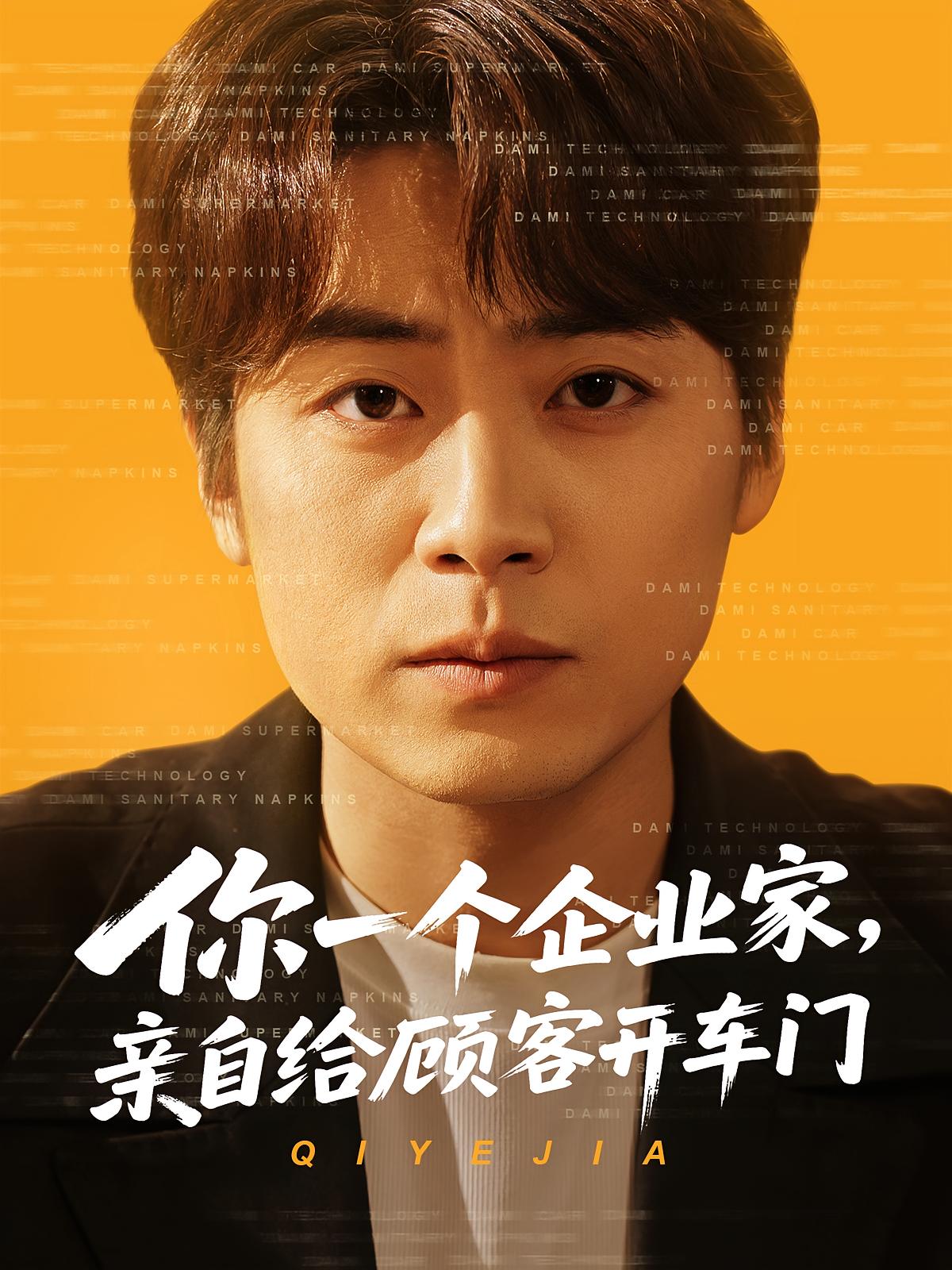 你一个企业家，亲自给顾客开车门 种田经营·穿越·全100集 皮德胜&丁磊&王磊