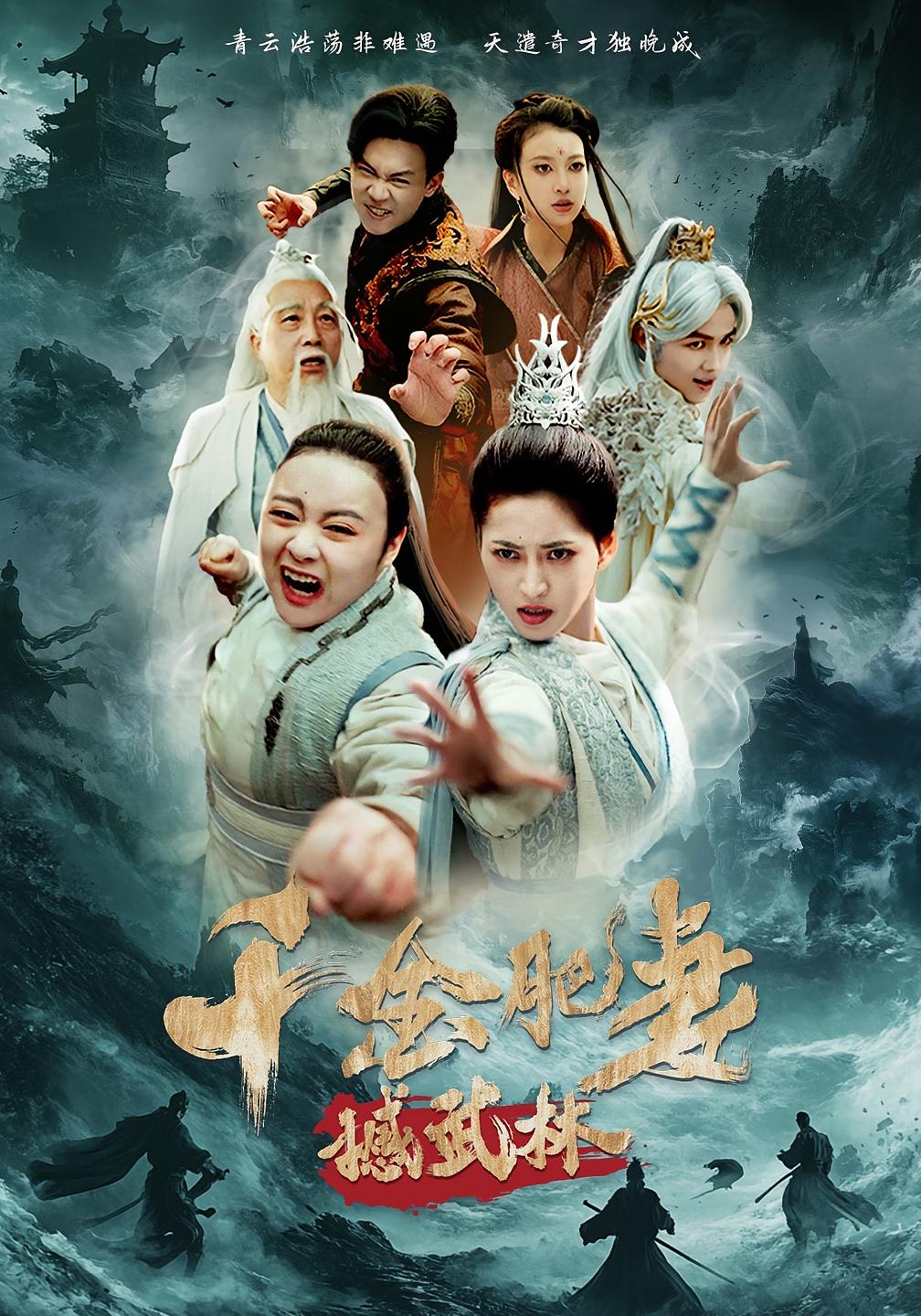 千金肥妻撼武林 仙侠情缘·天才·全55集 柳甯&书雪漫&左思然