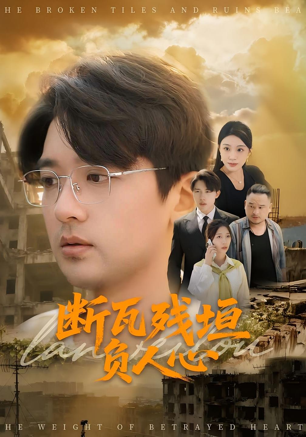 断瓦残垣负人心 都市日常·群像·全51集 张嘉印&齐博然&何雪