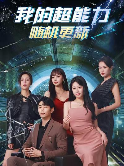 我的超能力随机更新封面图