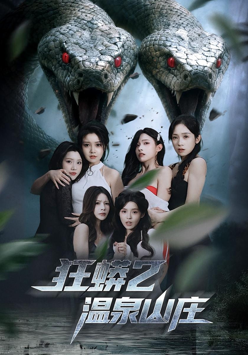 狂蟒2温泉山庄 志怪·绝地逃生·反转 史迪西&郑希文&张瑜卿