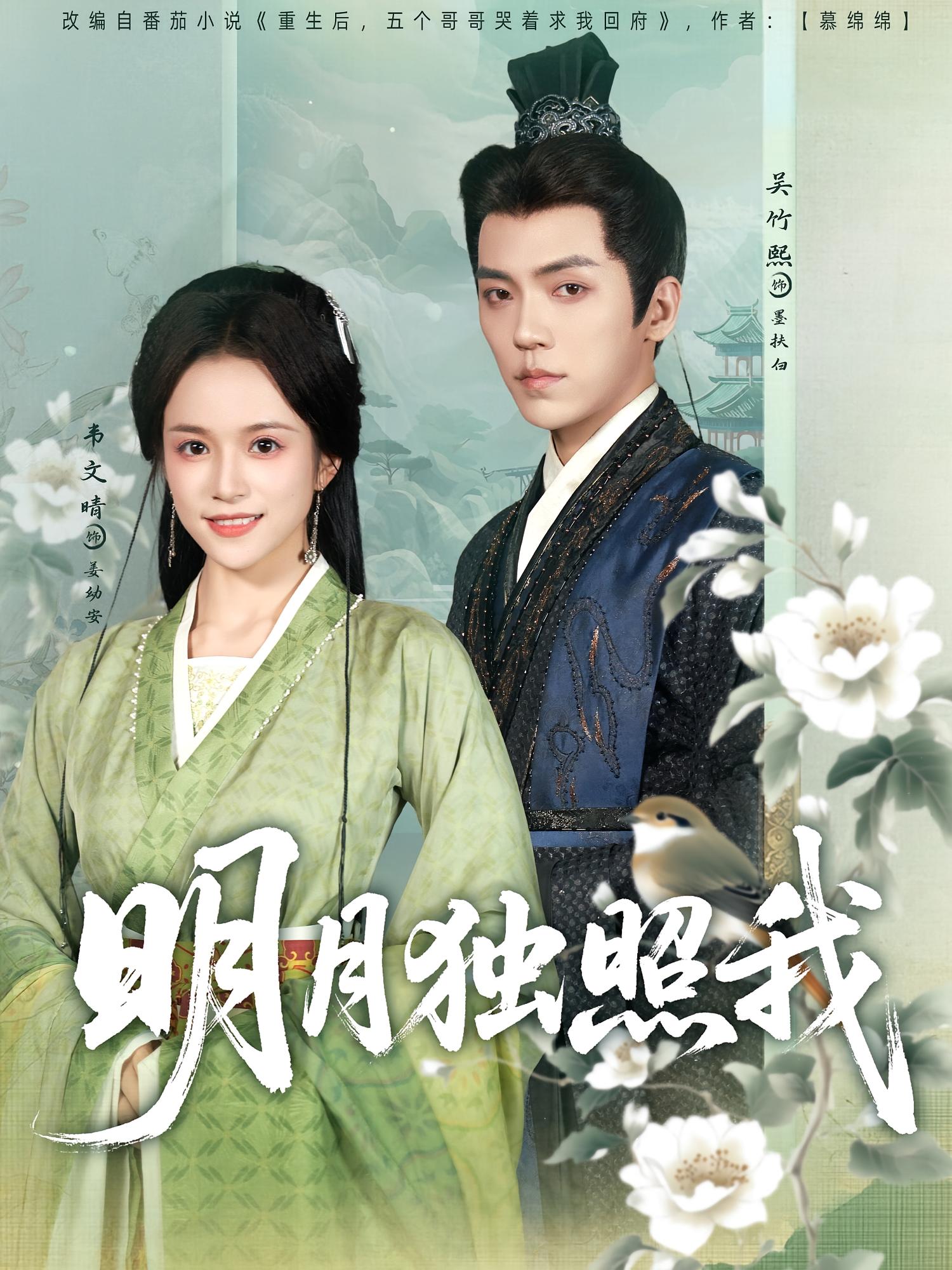 明月独照我 古风言情·重生·全80集 吴竹熙&韦玉婷&于丁一