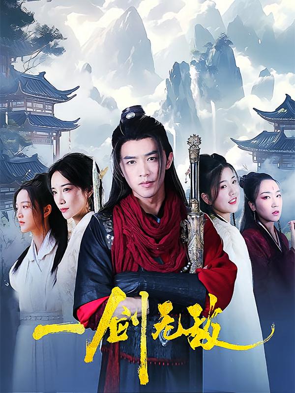 一剑无敌 玄幻仙侠·逆袭·全112集 陈外&赵菲&张君