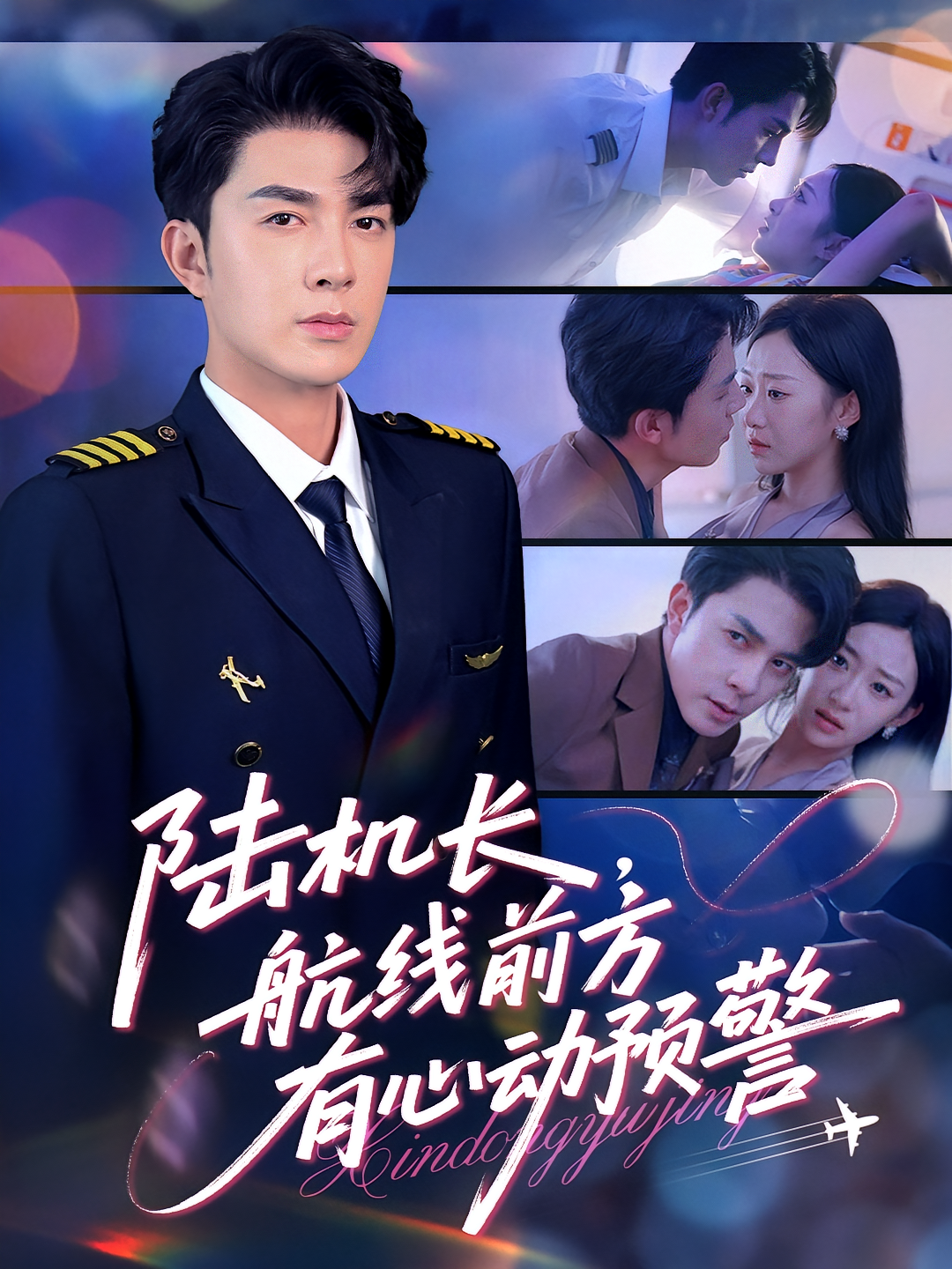 陆机长，航线前方有心动预警 都市情感·马甲·全80集 秦琛琛&鲁紫萱&骆晓宇