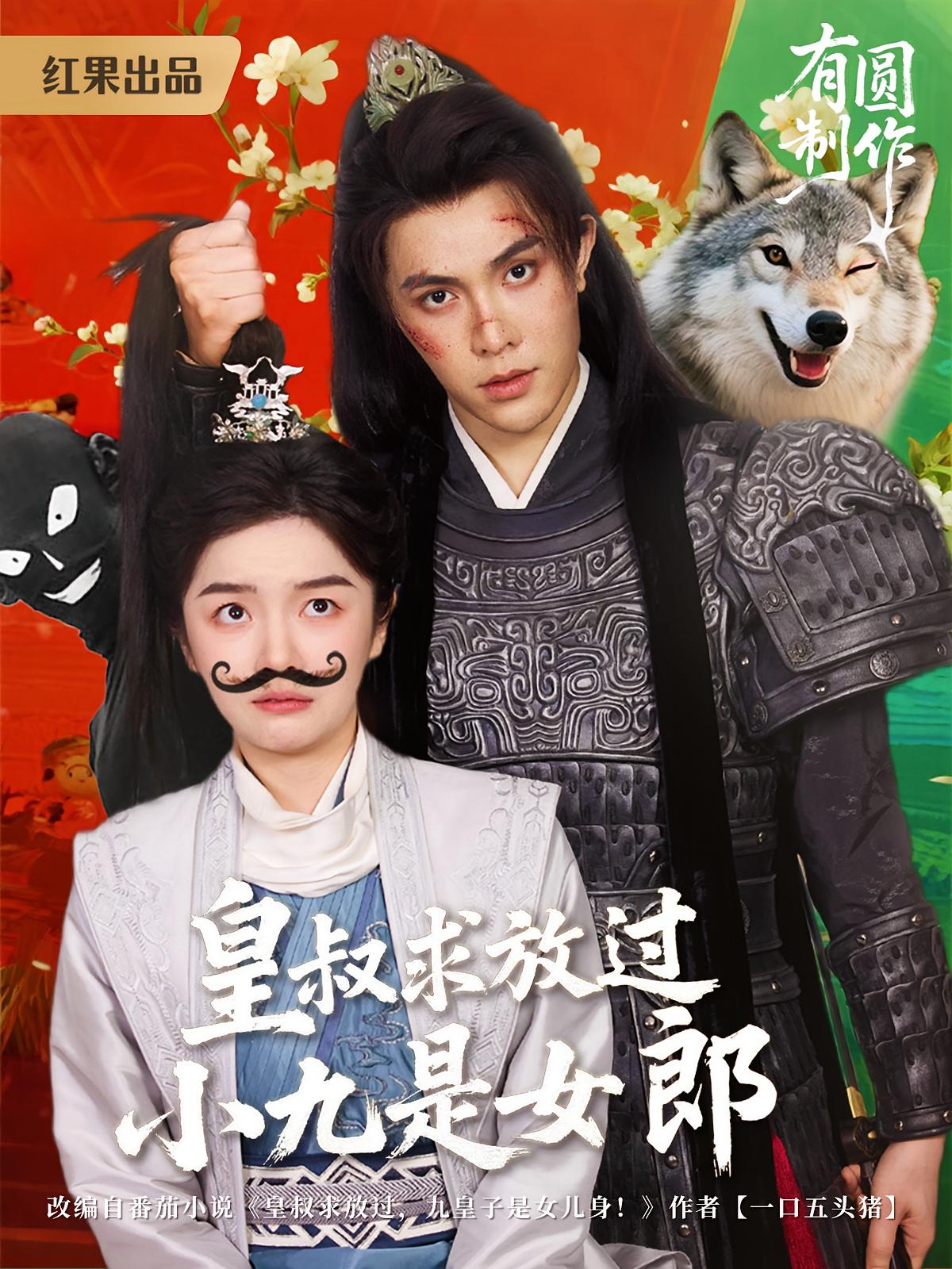 皇叔求放过，小九是女郎 古风言情·喜剧·全80集 张嘉芮&韦玉婷&肖泽楷