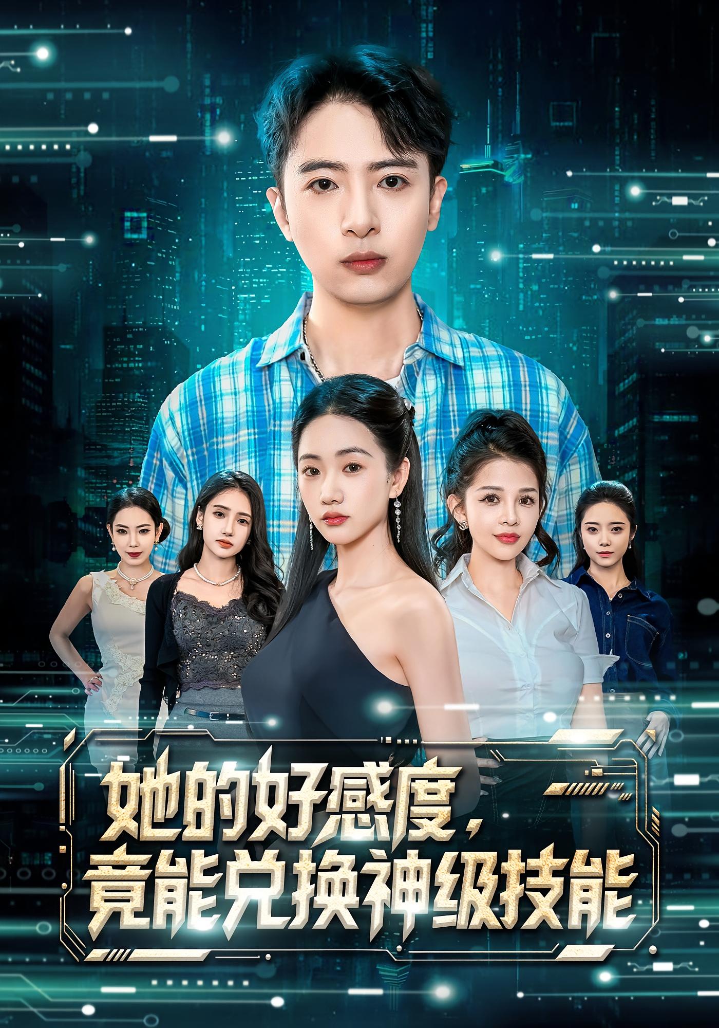 她的好感度，竟能兑换神级技能 都市脑洞·系统·全74集 夏湉&王成