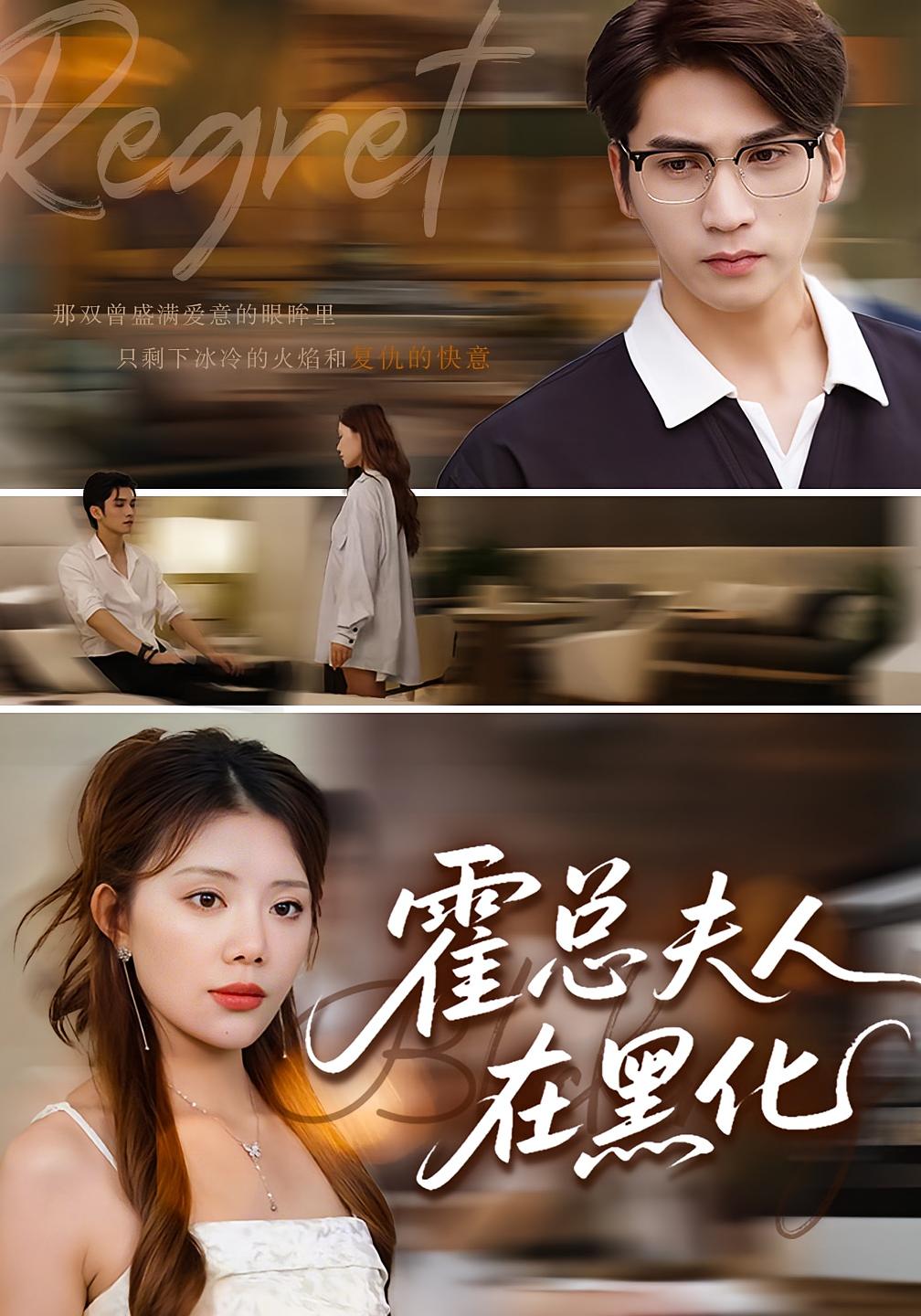 霍总夫人在黑化 都市情感·总裁·全70集 李思杨&钟情&王艺霏