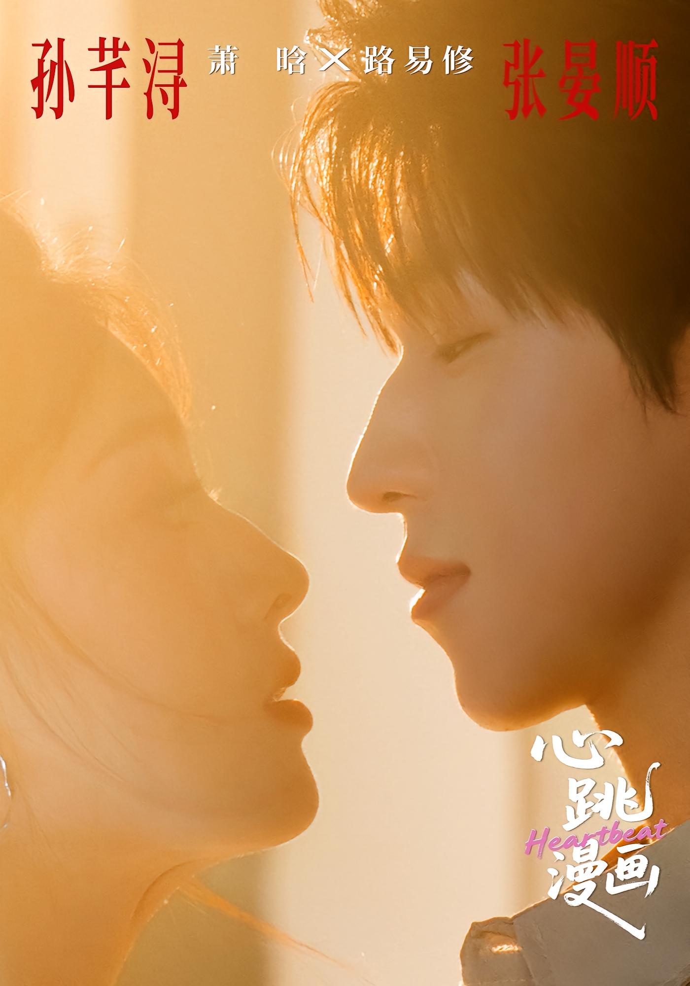 心跳漫画 都市情感·都市·全54集 孙芊浔&李如一&李东懋
