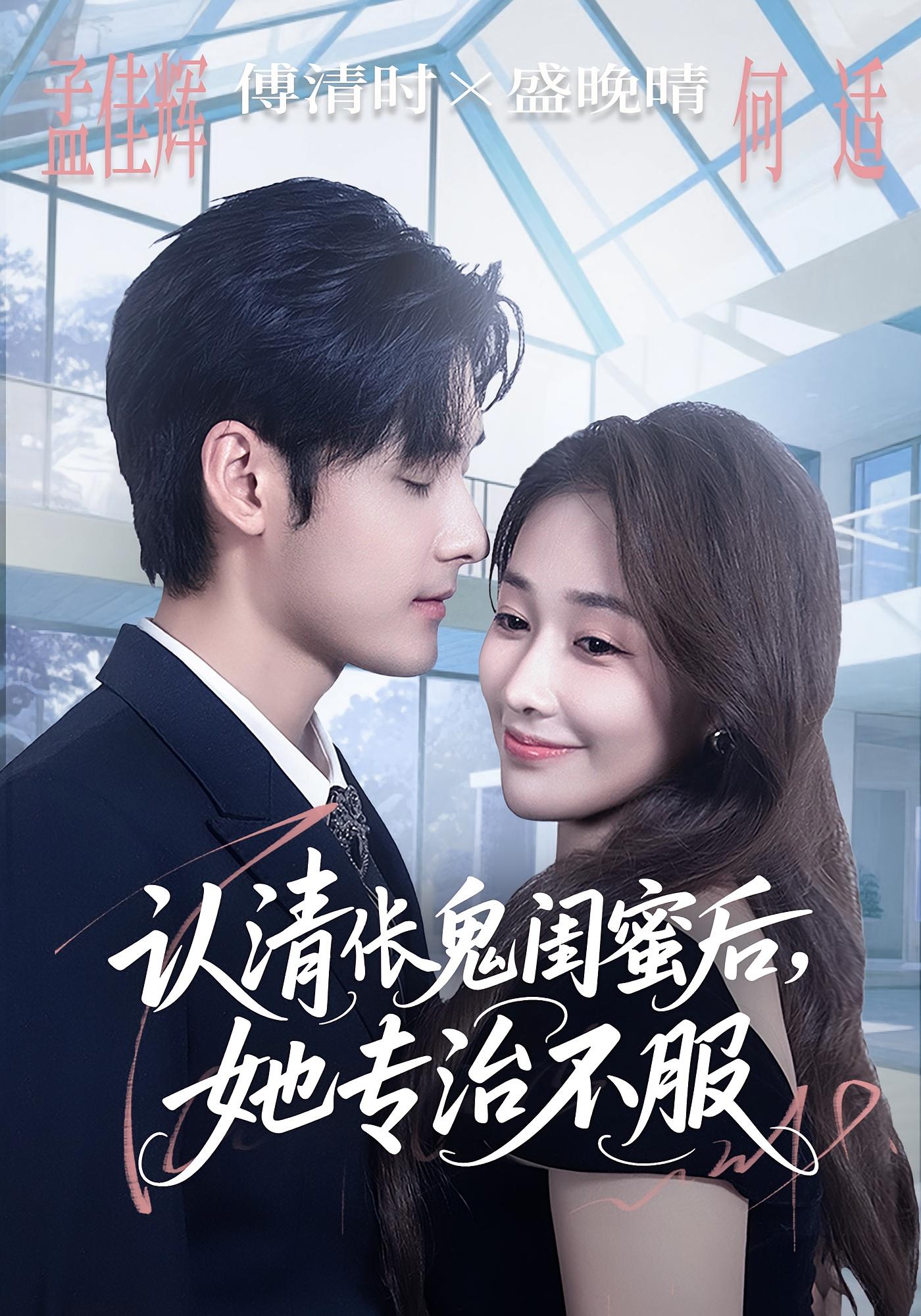 重生黑月光，大小姐她专治不服 女性成长·重生·全80集 孟佳辉&刘慧格&何适