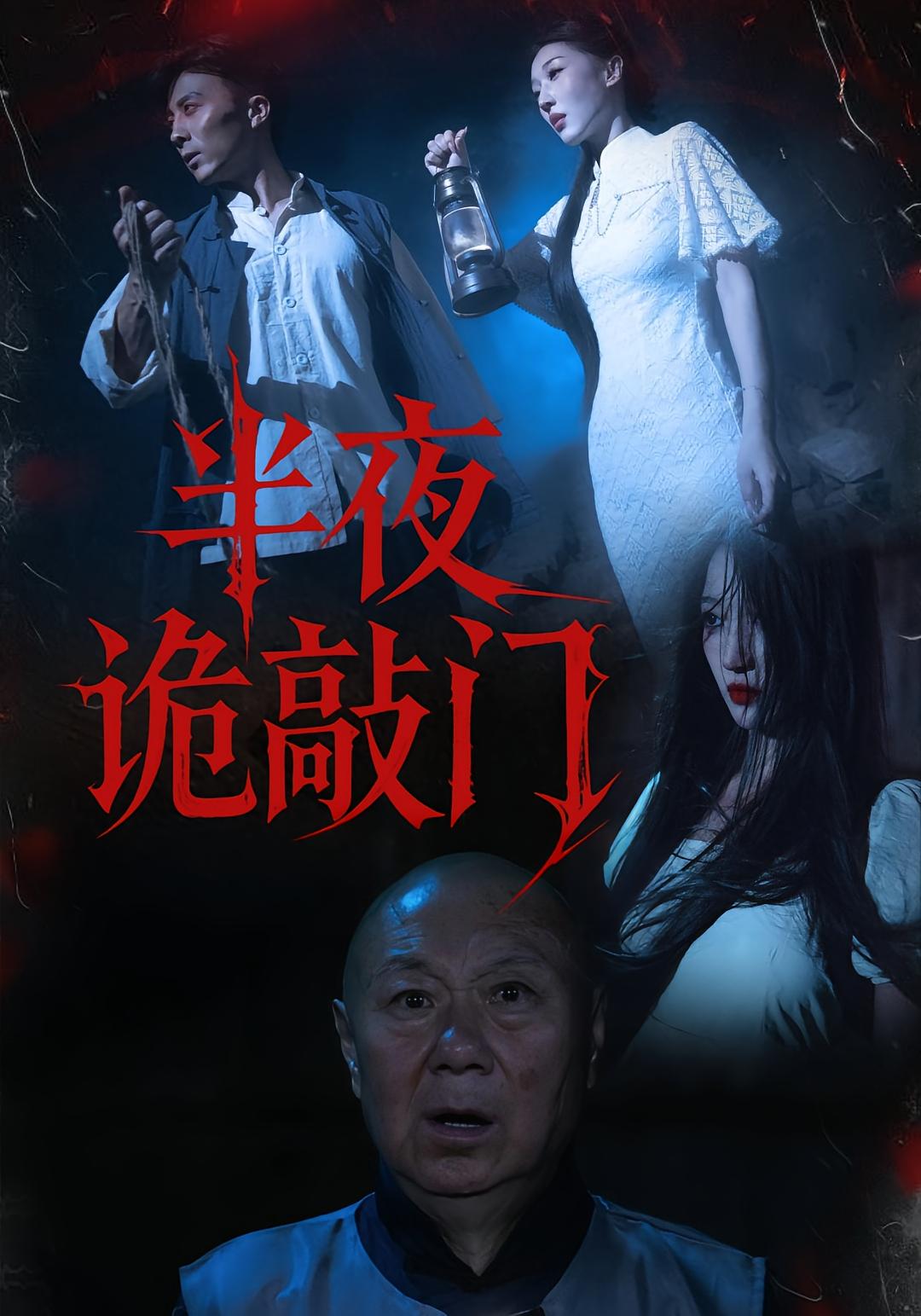 半夜诡敲门 悬疑灵异·反转·全37集 李诗妍&佟小虎&李牧川