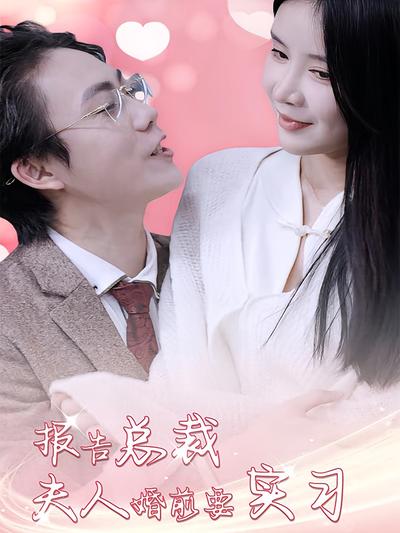 报告总裁夫人婚前要实习封面图