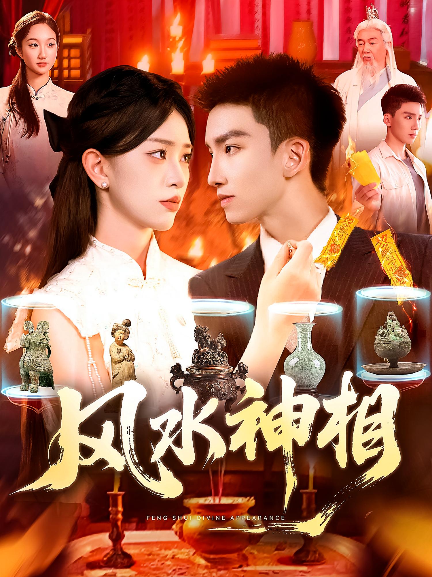 风水神相 志怪·都市·全136集 霍文琦&邱文静