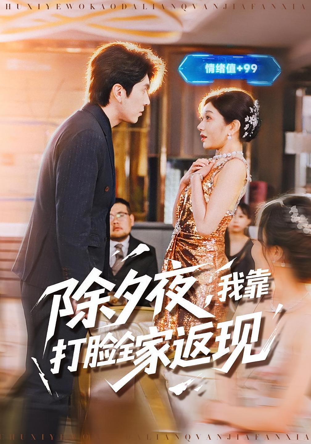 除夕夜我靠打脸全家返现